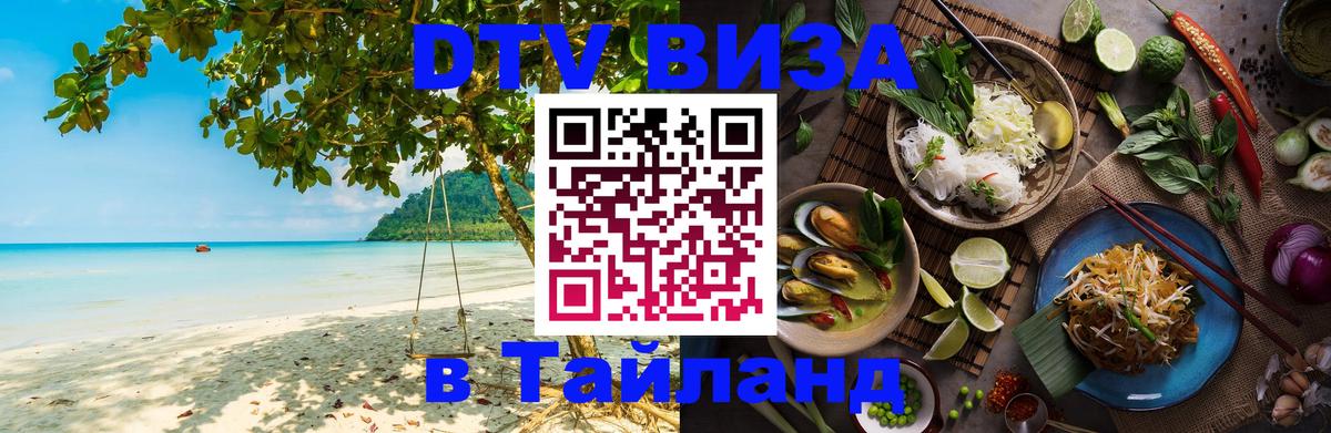 DTV Visa Thailand — прайс и условия, виза без дополнительных документов - 