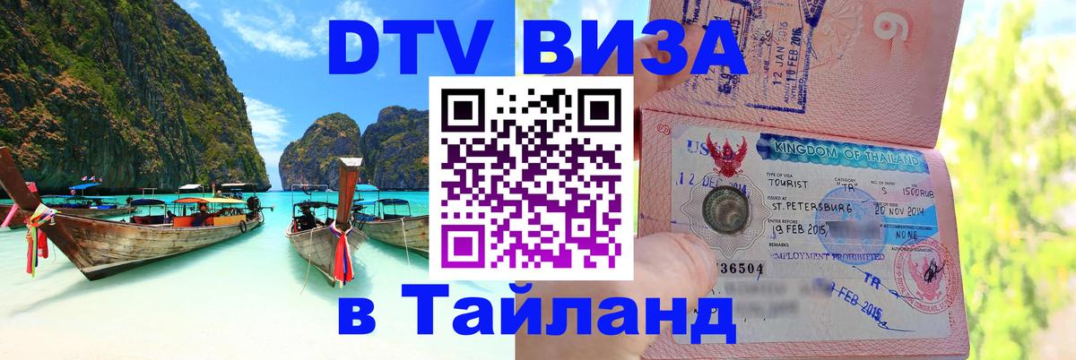 Стоимость и условия DTV визы — оформление в Таиланд под ключ - Ставрополь  04.10.2025 