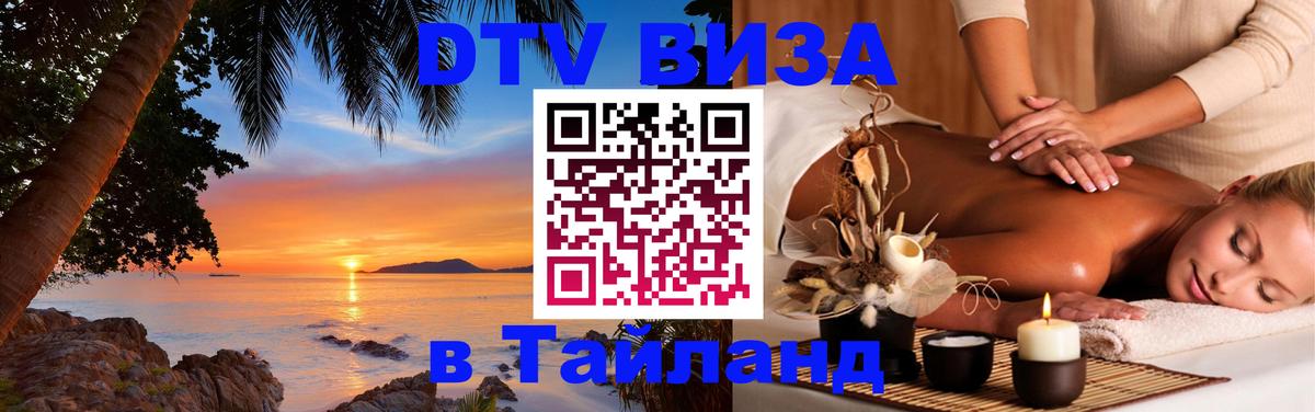 Виза ДТВ на 5 лет в Тайланд 