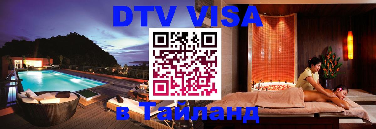Электронная виза DTV в Тайланд 